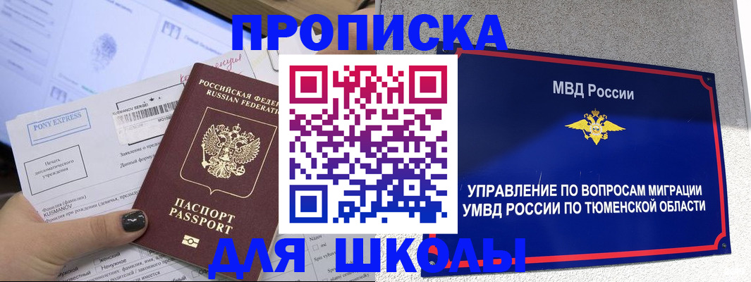 прописка для школы в Ельце